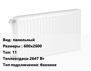 Радиатор стальной панельный 600х2600 11 2647 Вт Подкл:боковое, шт, Purmo цена от 10514 Тг / шт, где купить, условия доставки в Алматы и Алматинской области